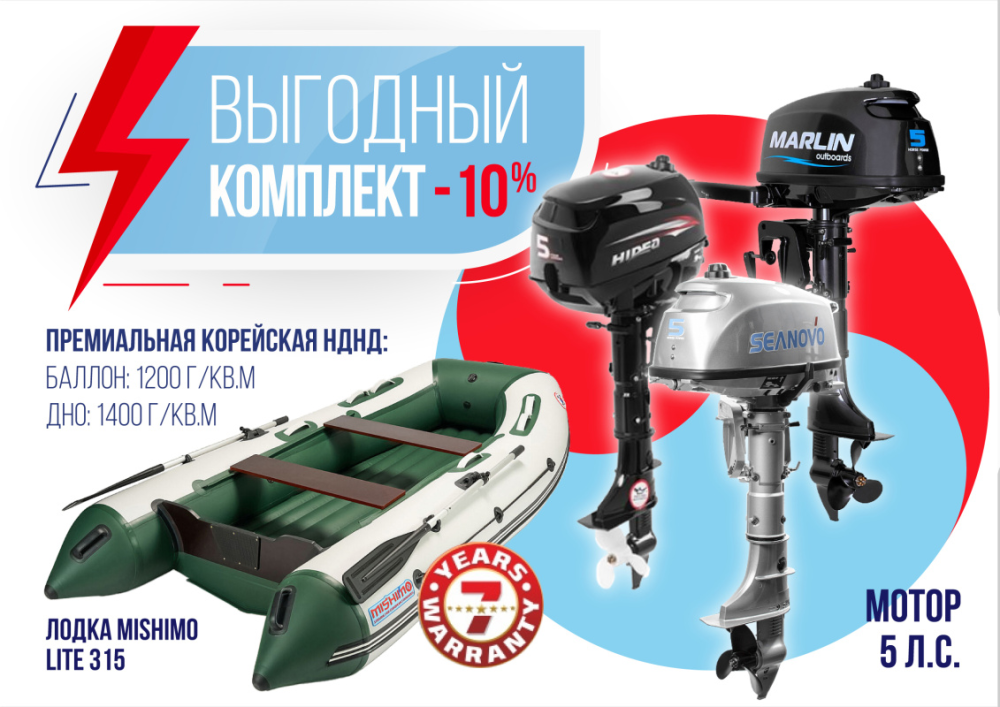 КОМПЛЕКТ ЛОДКА MISHIMO LITE 315 + МОТОР 5л.с в Химках