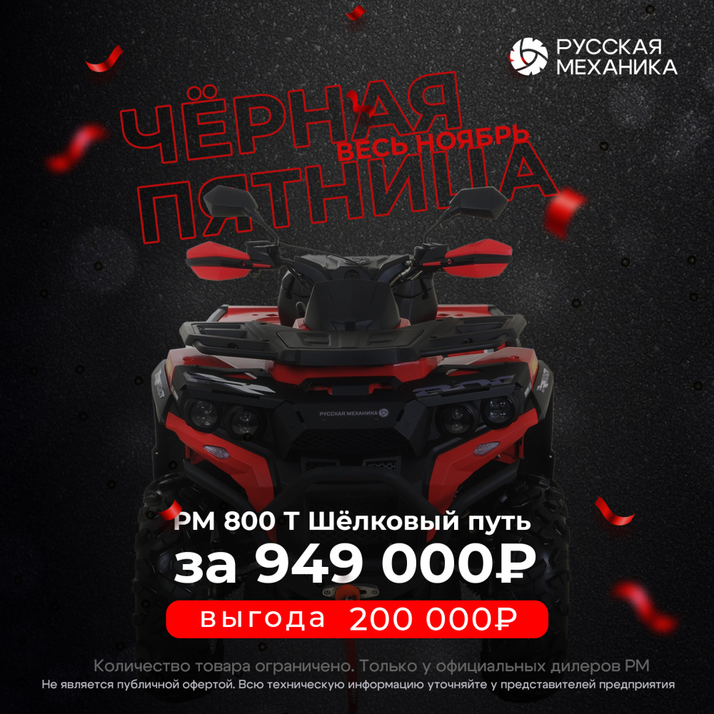 Квадроцикл Русская механика РМ 800 Т серии «Шёлковый путь» в Химках